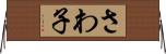 さわ子 Horizontal Wall Scroll