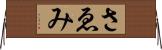 さゑみ Horizontal Wall Scroll
