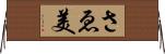 さゑ美 Horizontal Wall Scroll