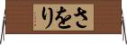 さをり Horizontal Wall Scroll
