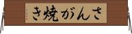 さんが焼き Horizontal Wall Scroll
