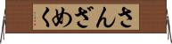 さんざめく Horizontal Wall Scroll