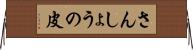 さんしょうの皮 Horizontal Wall Scroll