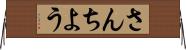 さんちよう Horizontal Wall Scroll