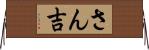 さん吉 Horizontal Wall Scroll