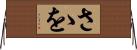 さゝを Horizontal Wall Scroll