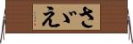 さゞえ Horizontal Wall Scroll
