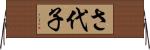 さ代子 Horizontal Wall Scroll