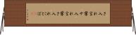 さ入れ言葉 Horizontal Wall Scroll