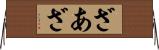 ざあ Horizontal Wall Scroll