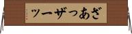 ざあっ Horizontal Wall Scroll