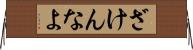 ざけんなよ Horizontal Wall Scroll