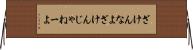 ざけんなよ Horizontal Wall Scroll