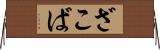 ざこば Horizontal Wall Scroll