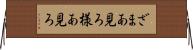 ざまあ見ろ Horizontal Wall Scroll