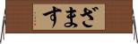 ざます Horizontal Wall Scroll