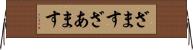 ざます Horizontal Wall Scroll