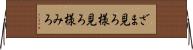 ざま見ろ Horizontal Wall Scroll