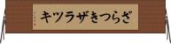 ざらつき Horizontal Wall Scroll