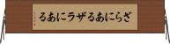 ざらにある Horizontal Wall Scroll