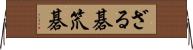 ざる碁 Horizontal Wall Scroll