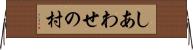 しあわせの村 Horizontal Wall Scroll