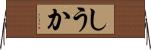 しうか Horizontal Wall Scroll