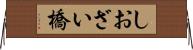 しおざい橋 Horizontal Wall Scroll