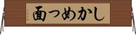 しかめっ面 Horizontal Wall Scroll