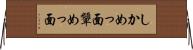 しかめっ面 Horizontal Wall Scroll