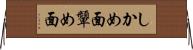 しかめ面 Horizontal Wall Scroll