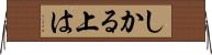 しかる上は Horizontal Wall Scroll