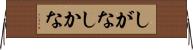 しがな Horizontal Wall Scroll