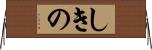 しきの Horizontal Wall Scroll