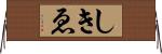 しきゑ Horizontal Wall Scroll