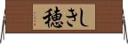 しき穂 Horizontal Wall Scroll