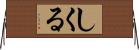 しくる Horizontal Wall Scroll