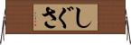 しぐさ Horizontal Wall Scroll