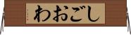 しごおわ Horizontal Wall Scroll