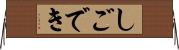 しごでき Horizontal Wall Scroll