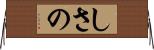 しさの Horizontal Wall Scroll