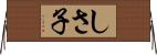 しさ子 Horizontal Wall Scroll