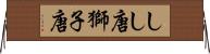 しし唐 Horizontal Wall Scroll