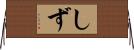 しず Horizontal Wall Scroll