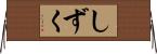 しずく Horizontal Wall Scroll