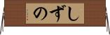 しずの Horizontal Wall Scroll