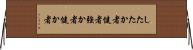 したたか者 Horizontal Wall Scroll