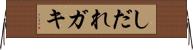 しだれガキ Horizontal Wall Scroll