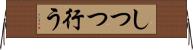 しつつ行う Horizontal Wall Scroll