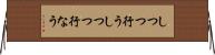 しつつ行う Horizontal Wall Scroll